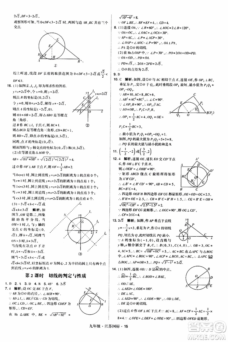 2019年經(jīng)綸學(xué)典學(xué)霸題中題數(shù)學(xué)九年級全一冊江蘇國際參考答案