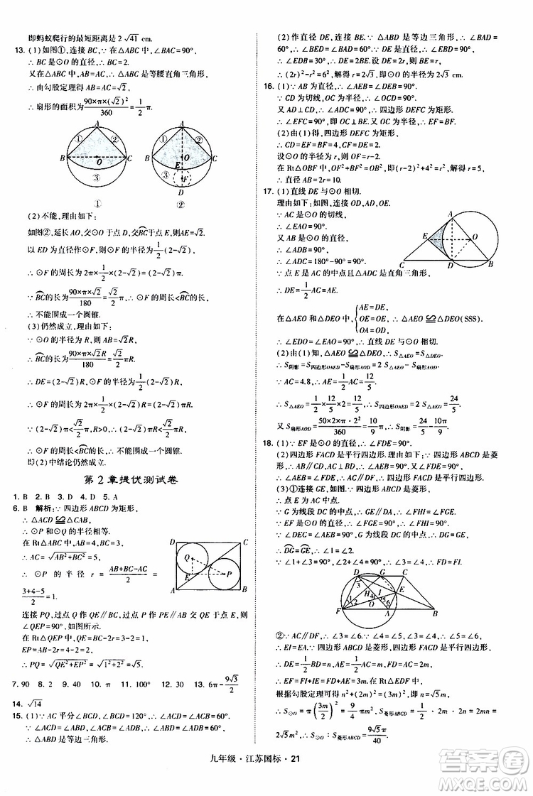 2019年經(jīng)綸學(xué)典學(xué)霸題中題數(shù)學(xué)九年級全一冊江蘇國際參考答案