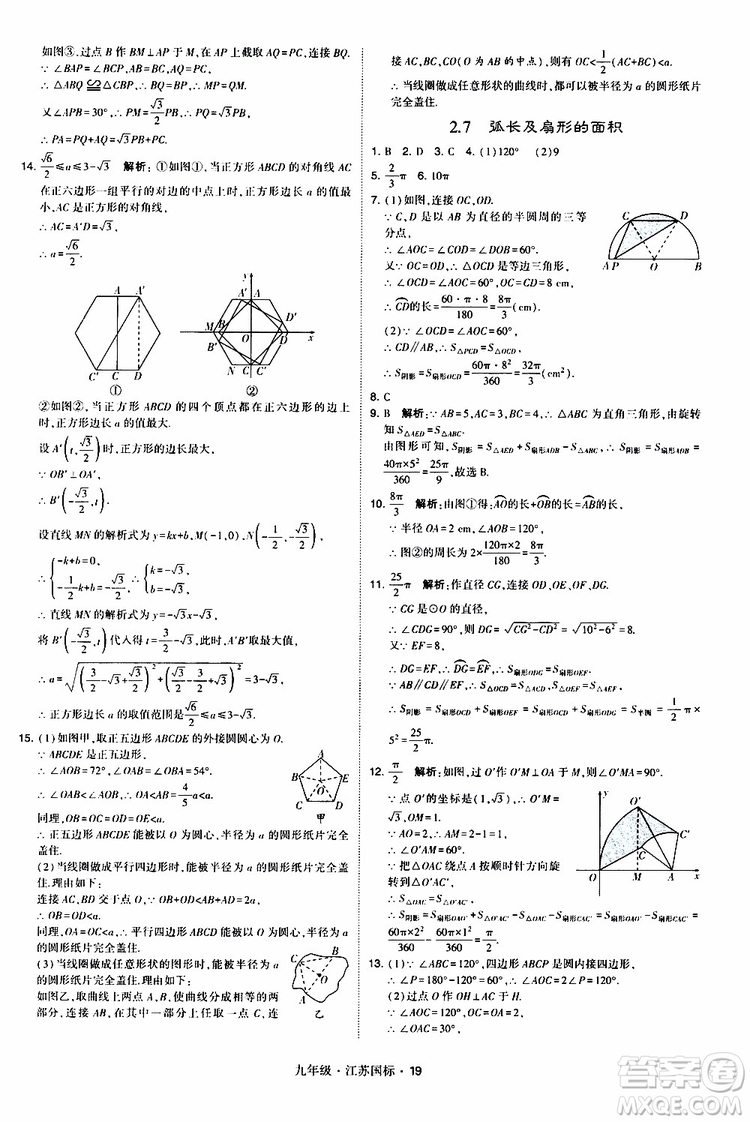 2019年經(jīng)綸學(xué)典學(xué)霸題中題數(shù)學(xué)九年級全一冊江蘇國際參考答案