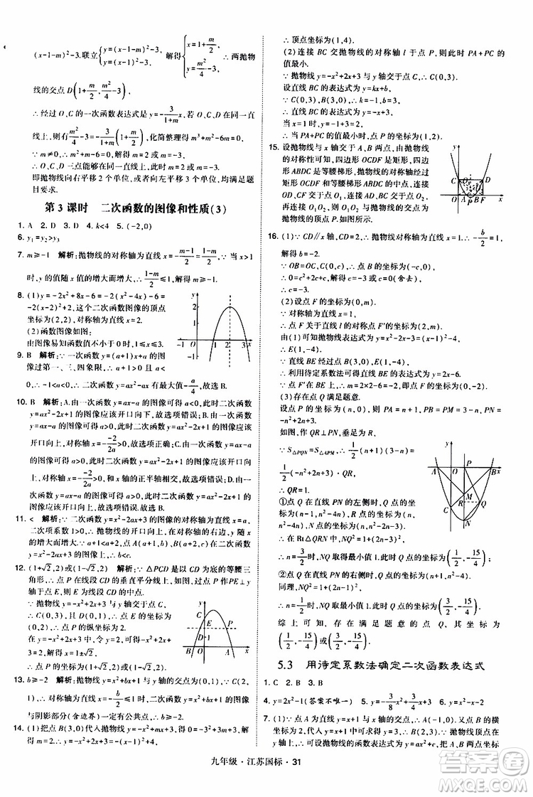 2019年經(jīng)綸學(xué)典學(xué)霸題中題數(shù)學(xué)九年級全一冊江蘇國際參考答案