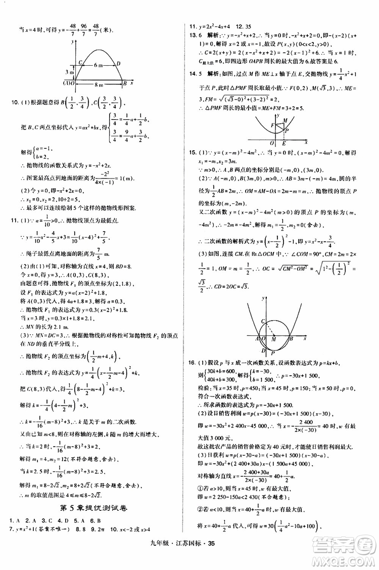 2019年經(jīng)綸學(xué)典學(xué)霸題中題數(shù)學(xué)九年級全一冊江蘇國際參考答案