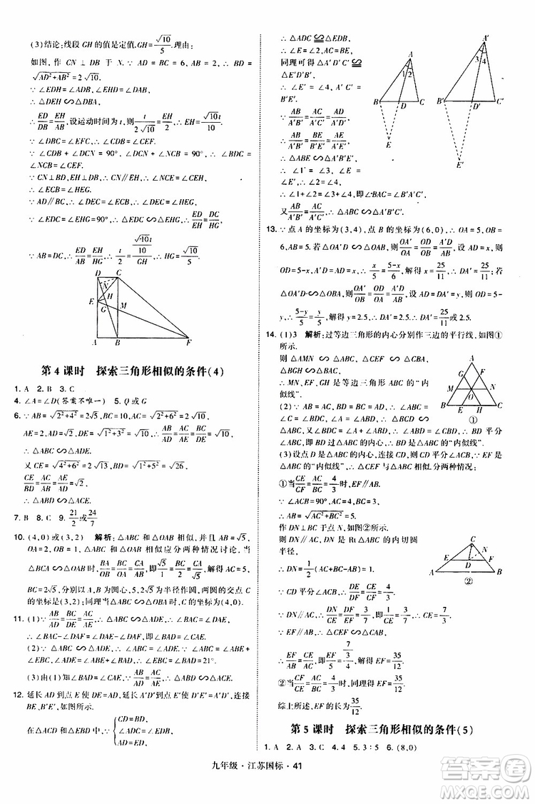 2019年經(jīng)綸學(xué)典學(xué)霸題中題數(shù)學(xué)九年級全一冊江蘇國際參考答案