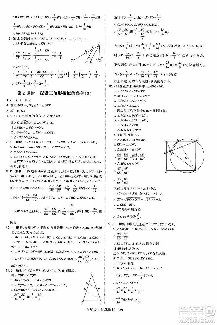 2019年經(jīng)綸學(xué)典學(xué)霸題中題數(shù)學(xué)九年級全一冊江蘇國際參考答案