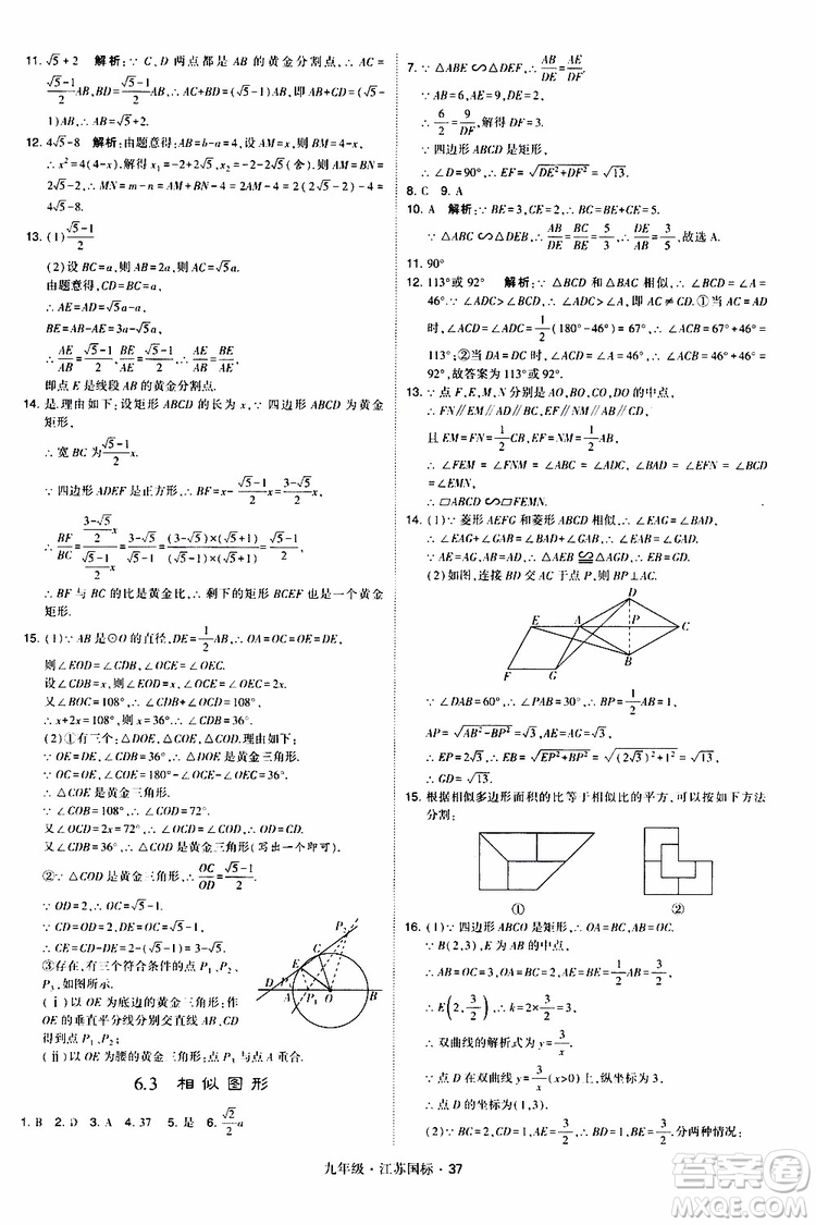 2019年經(jīng)綸學(xué)典學(xué)霸題中題數(shù)學(xué)九年級全一冊江蘇國際參考答案