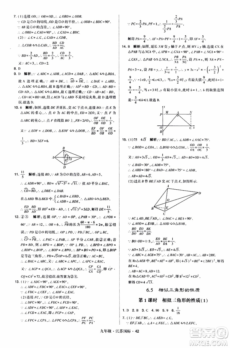 2019年經(jīng)綸學(xué)典學(xué)霸題中題數(shù)學(xué)九年級全一冊江蘇國際參考答案