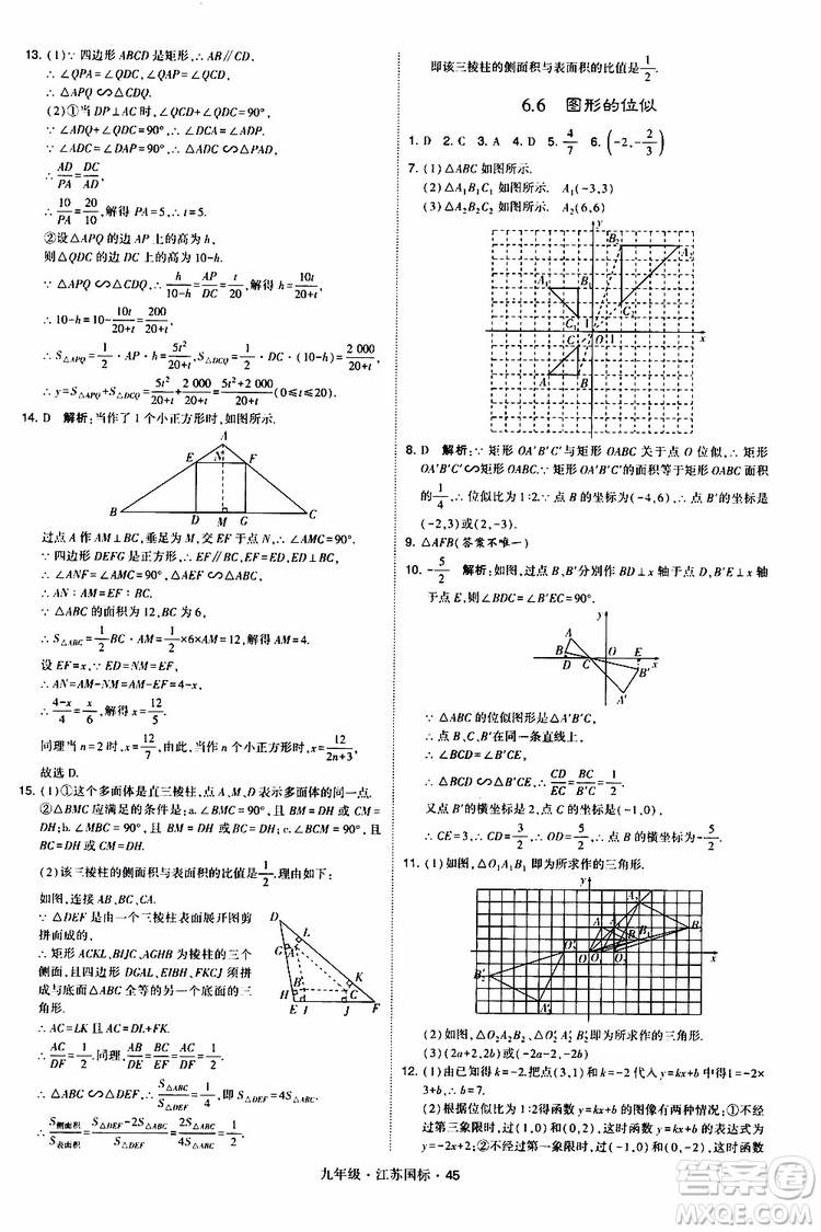 2019年經(jīng)綸學(xué)典學(xué)霸題中題數(shù)學(xué)九年級全一冊江蘇國際參考答案