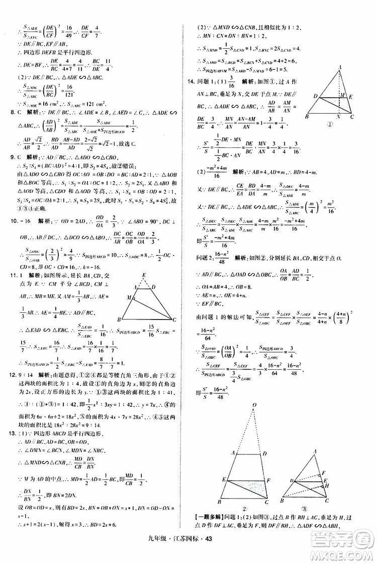 2019年經(jīng)綸學(xué)典學(xué)霸題中題數(shù)學(xué)九年級全一冊江蘇國際參考答案