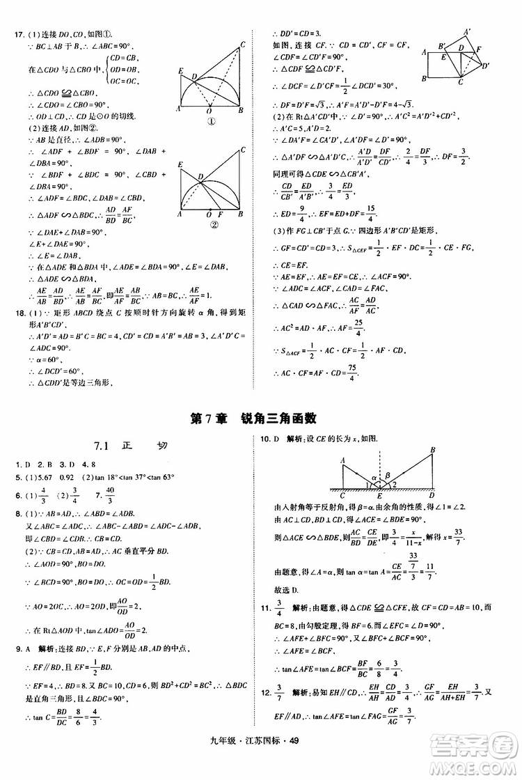 2019年經(jīng)綸學(xué)典學(xué)霸題中題數(shù)學(xué)九年級全一冊江蘇國際參考答案