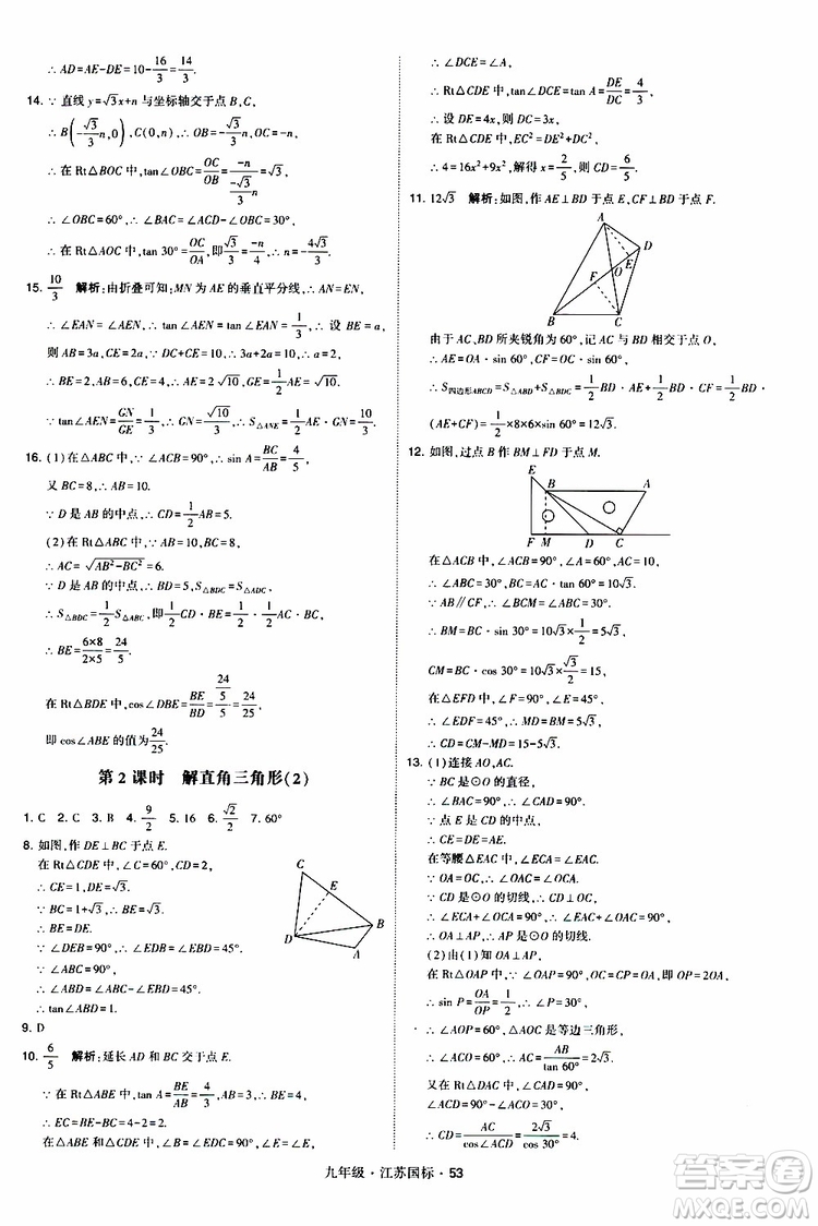 2019年經(jīng)綸學(xué)典學(xué)霸題中題數(shù)學(xué)九年級全一冊江蘇國際參考答案