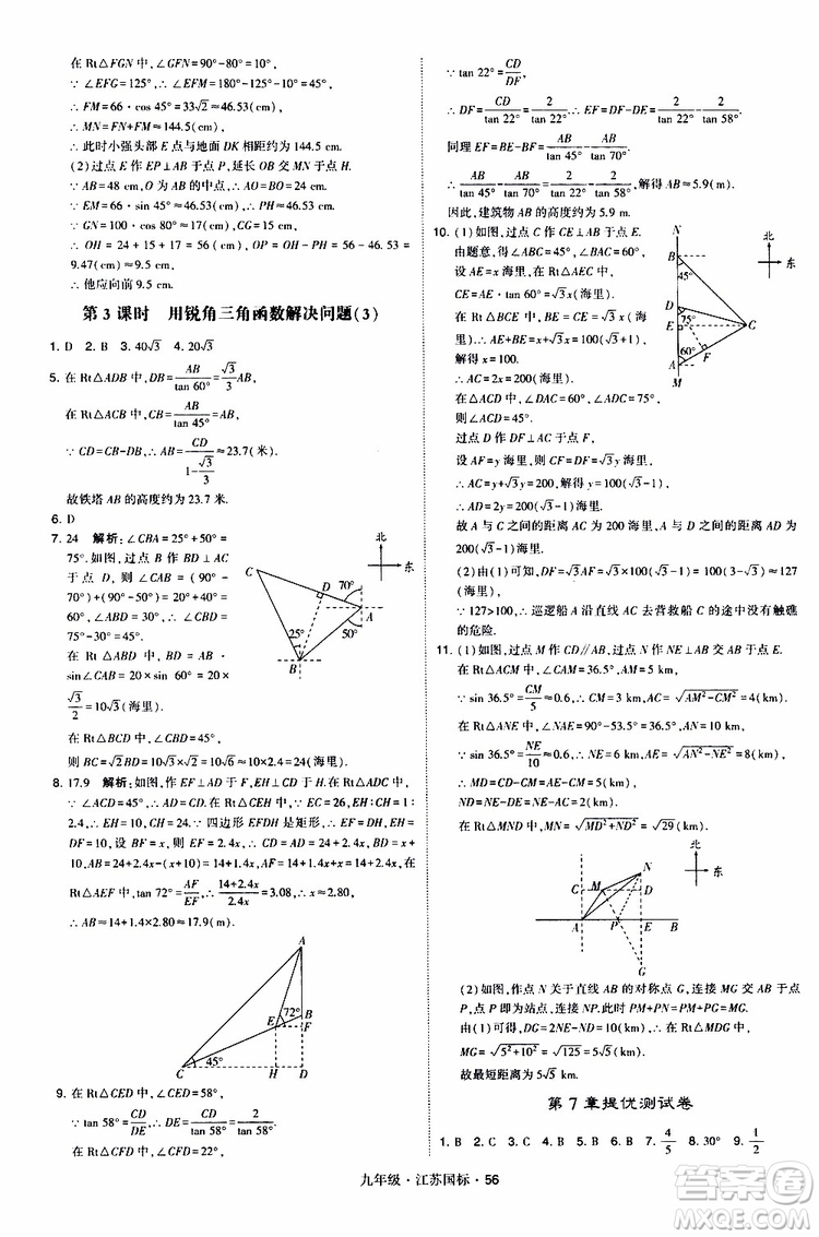 2019年經(jīng)綸學(xué)典學(xué)霸題中題數(shù)學(xué)九年級全一冊江蘇國際參考答案