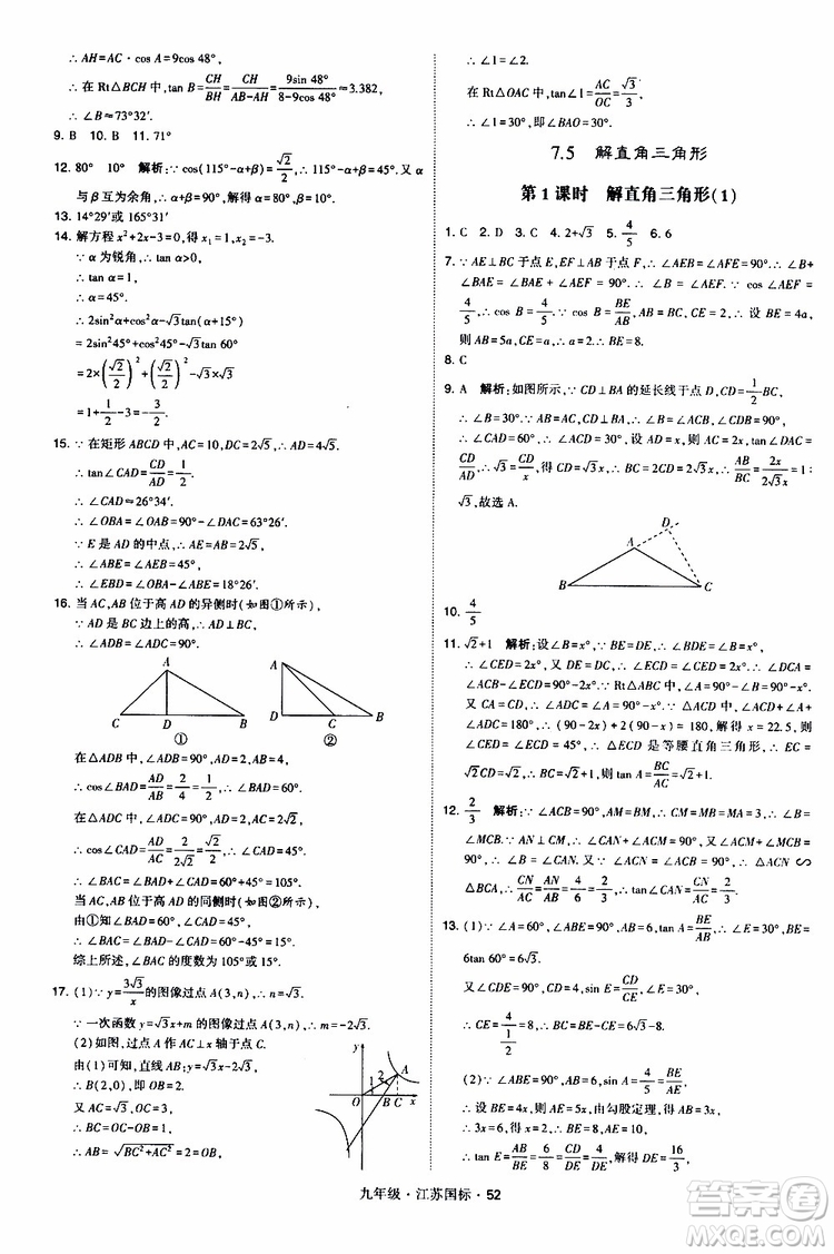 2019年經(jīng)綸學(xué)典學(xué)霸題中題數(shù)學(xué)九年級全一冊江蘇國際參考答案