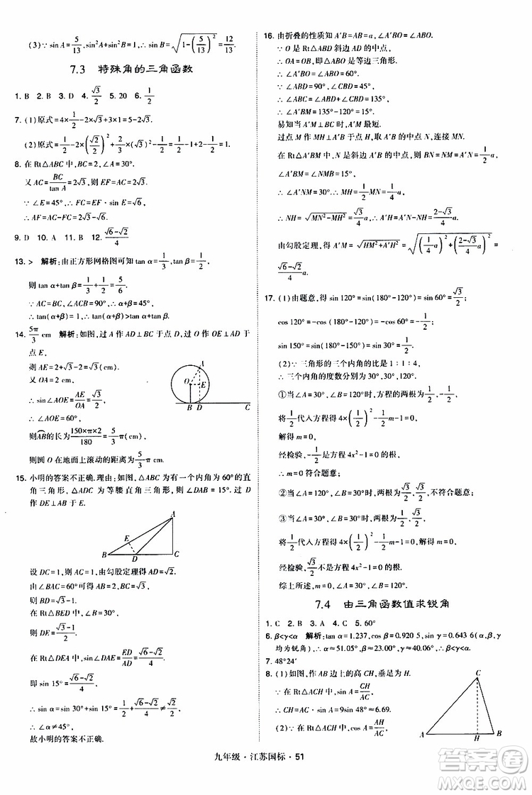 2019年經(jīng)綸學(xué)典學(xué)霸題中題數(shù)學(xué)九年級全一冊江蘇國際參考答案