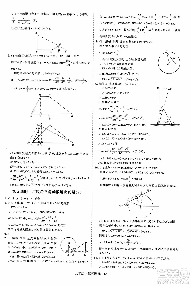 2019年經(jīng)綸學(xué)典學(xué)霸題中題數(shù)學(xué)九年級全一冊江蘇國際參考答案