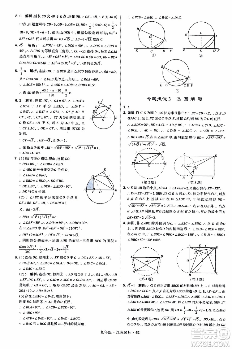 2019年經(jīng)綸學(xué)典學(xué)霸題中題數(shù)學(xué)九年級全一冊江蘇國際參考答案