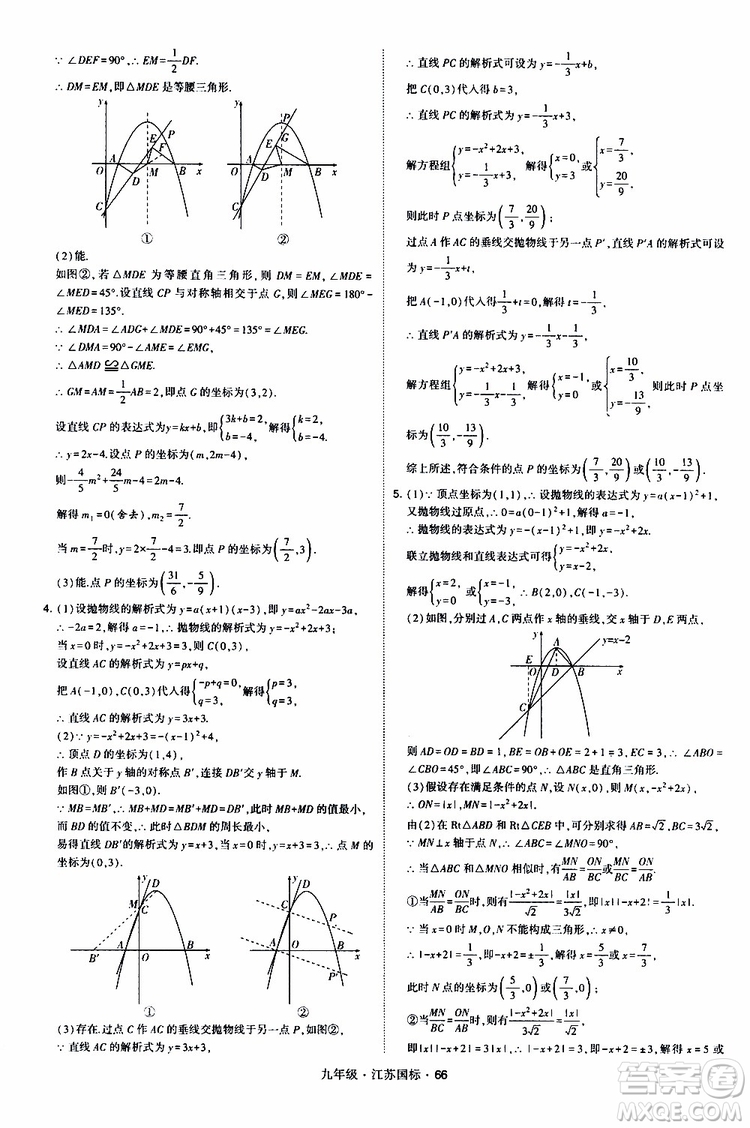 2019年經(jīng)綸學(xué)典學(xué)霸題中題數(shù)學(xué)九年級全一冊江蘇國際參考答案