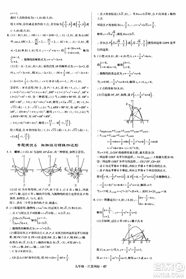 2019年經(jīng)綸學(xué)典學(xué)霸題中題數(shù)學(xué)九年級全一冊江蘇國際參考答案