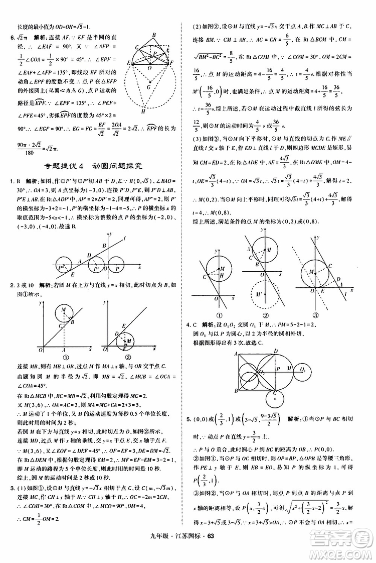 2019年經(jīng)綸學(xué)典學(xué)霸題中題數(shù)學(xué)九年級全一冊江蘇國際參考答案