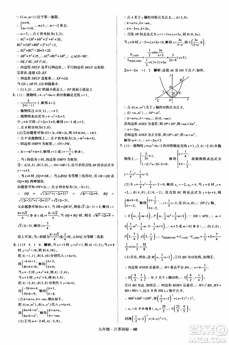 2019年經(jīng)綸學(xué)典學(xué)霸題中題數(shù)學(xué)九年級全一冊江蘇國際參考答案