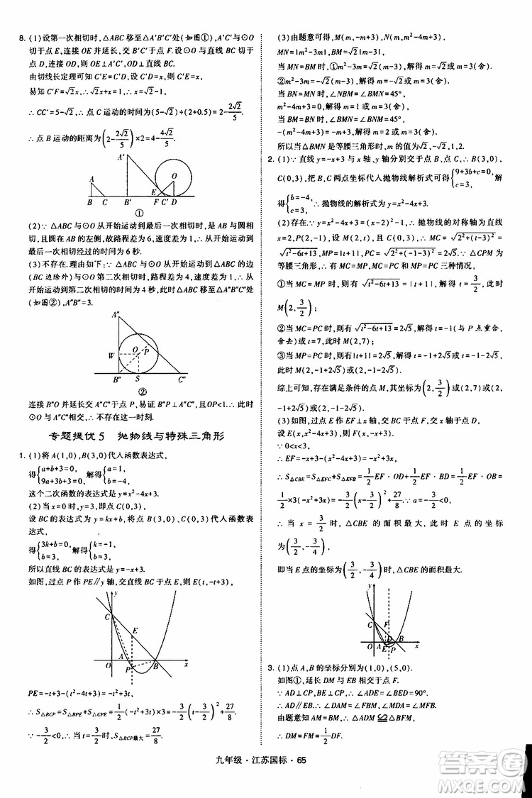 2019年經(jīng)綸學(xué)典學(xué)霸題中題數(shù)學(xué)九年級全一冊江蘇國際參考答案