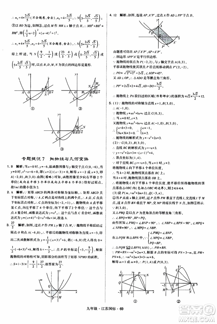 2019年經(jīng)綸學(xué)典學(xué)霸題中題數(shù)學(xué)九年級全一冊江蘇國際參考答案