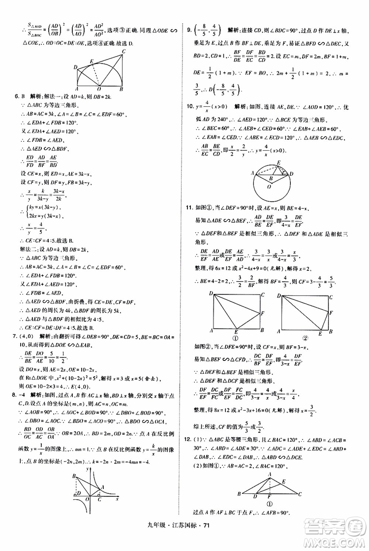 2019年經(jīng)綸學(xué)典學(xué)霸題中題數(shù)學(xué)九年級全一冊江蘇國際參考答案