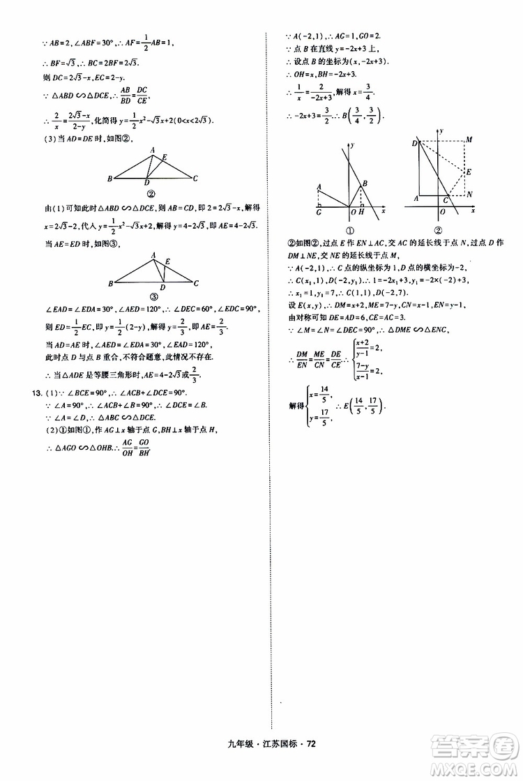 2019年經(jīng)綸學(xué)典學(xué)霸題中題數(shù)學(xué)九年級全一冊江蘇國際參考答案