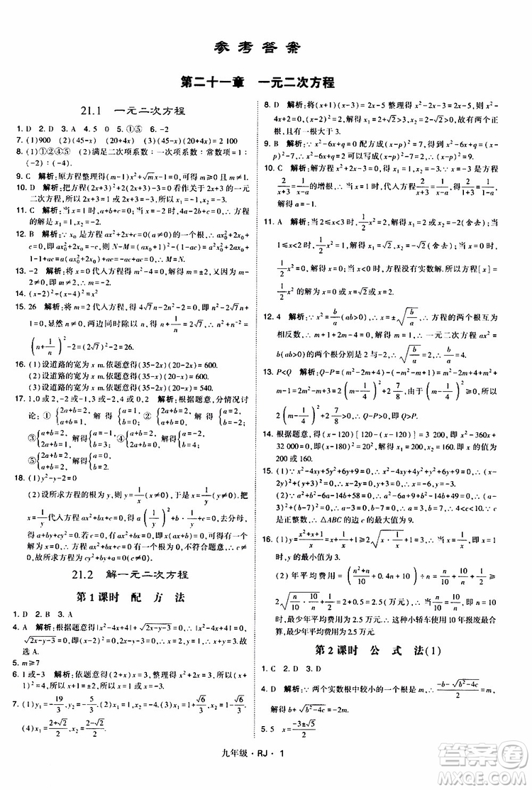 2019年經(jīng)綸學(xué)典學(xué)霸題中題數(shù)學(xué)九年級(jí)全一冊(cè)RJ人教版參考答案