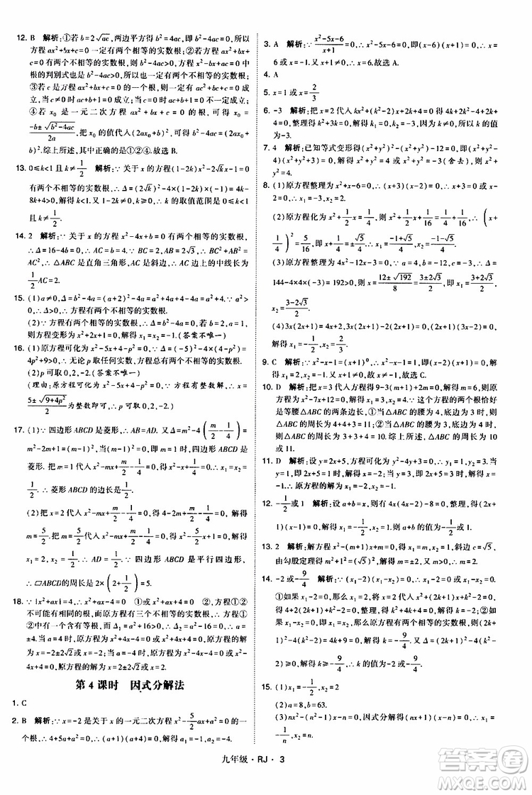 2019年經(jīng)綸學(xué)典學(xué)霸題中題數(shù)學(xué)九年級(jí)全一冊(cè)RJ人教版參考答案