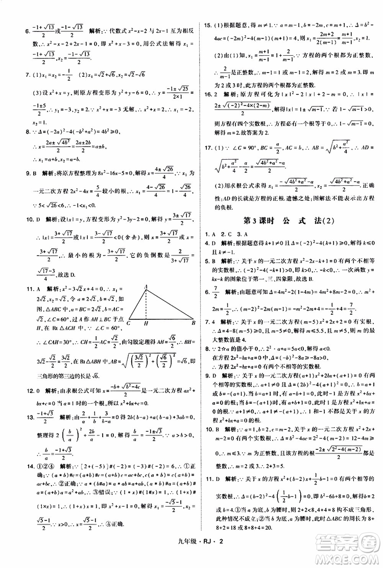 2019年經(jīng)綸學(xué)典學(xué)霸題中題數(shù)學(xué)九年級(jí)全一冊(cè)RJ人教版參考答案