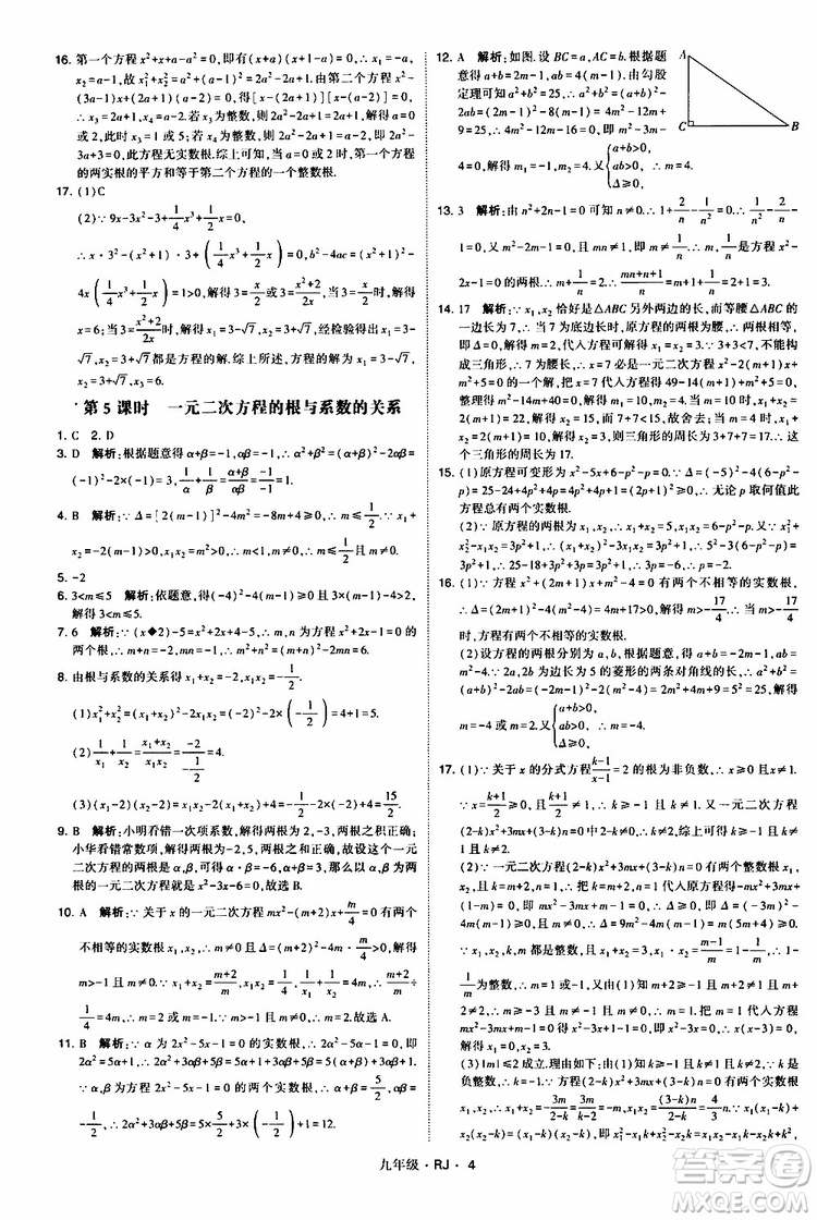 2019年經(jīng)綸學(xué)典學(xué)霸題中題數(shù)學(xué)九年級(jí)全一冊(cè)RJ人教版參考答案