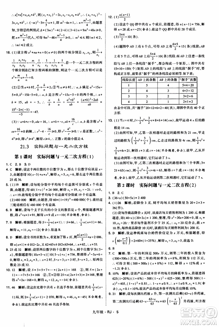 2019年經(jīng)綸學(xué)典學(xué)霸題中題數(shù)學(xué)九年級(jí)全一冊(cè)RJ人教版參考答案