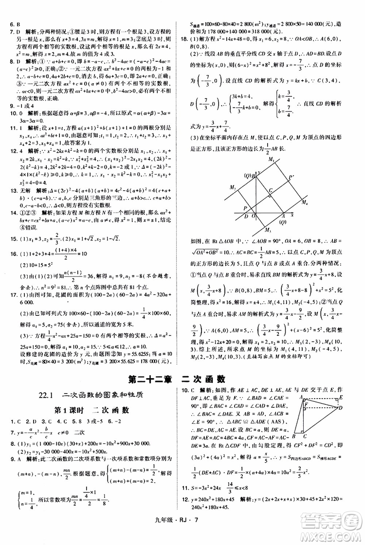 2019年經(jīng)綸學(xué)典學(xué)霸題中題數(shù)學(xué)九年級(jí)全一冊(cè)RJ人教版參考答案