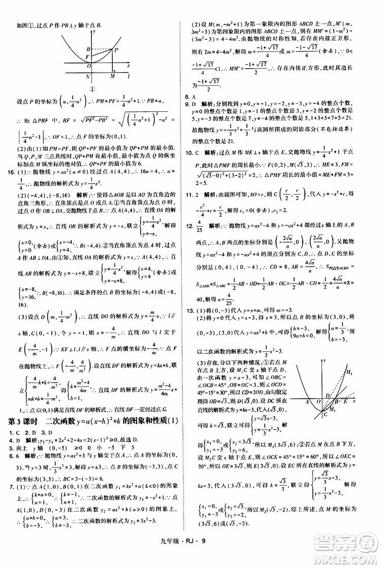 2019年經(jīng)綸學(xué)典學(xué)霸題中題數(shù)學(xué)九年級(jí)全一冊(cè)RJ人教版參考答案