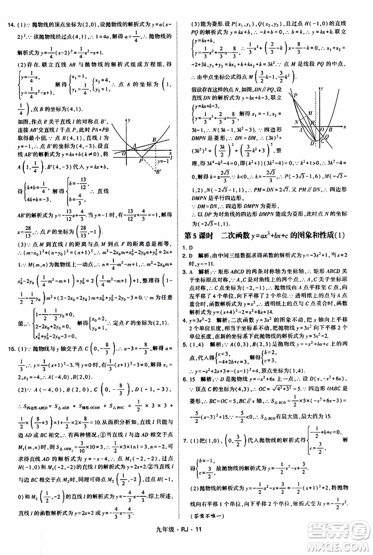 2019年經(jīng)綸學(xué)典學(xué)霸題中題數(shù)學(xué)九年級(jí)全一冊(cè)RJ人教版參考答案