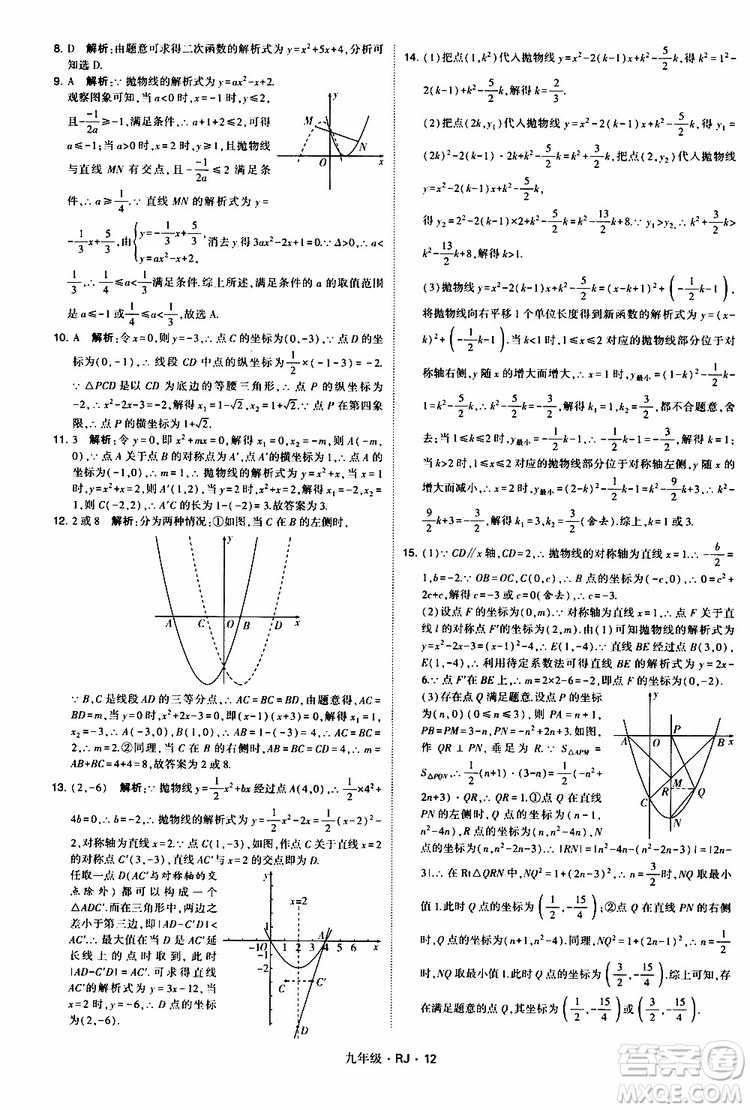 2019年經(jīng)綸學(xué)典學(xué)霸題中題數(shù)學(xué)九年級(jí)全一冊(cè)RJ人教版參考答案