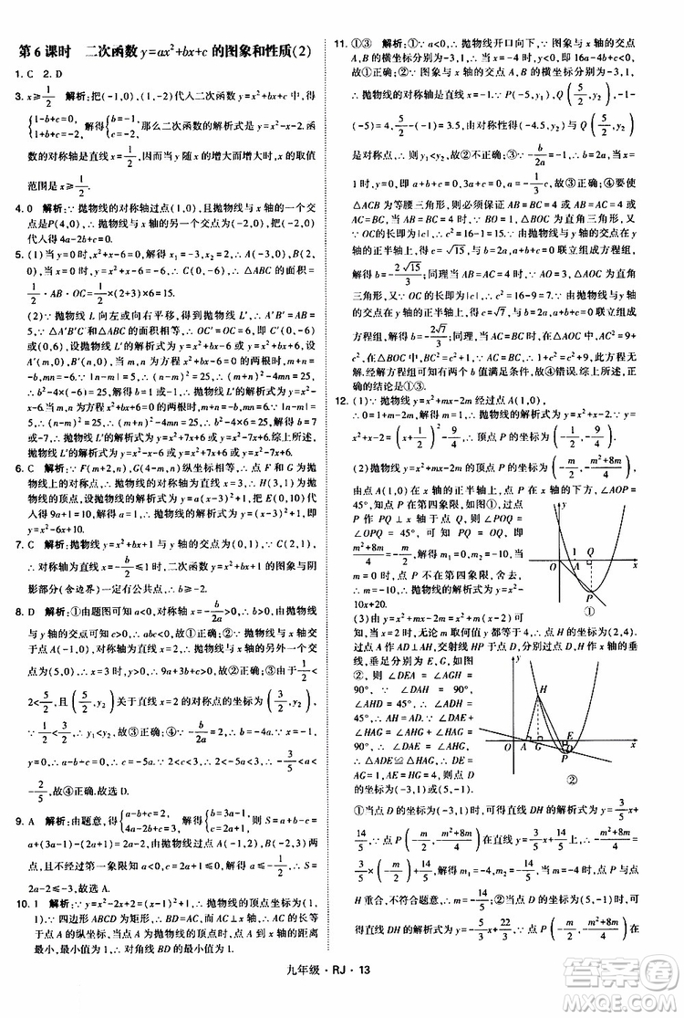 2019年經(jīng)綸學(xué)典學(xué)霸題中題數(shù)學(xué)九年級(jí)全一冊(cè)RJ人教版參考答案