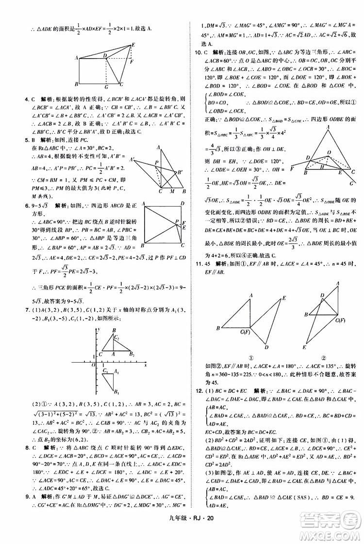 2019年經(jīng)綸學(xué)典學(xué)霸題中題數(shù)學(xué)九年級(jí)全一冊(cè)RJ人教版參考答案