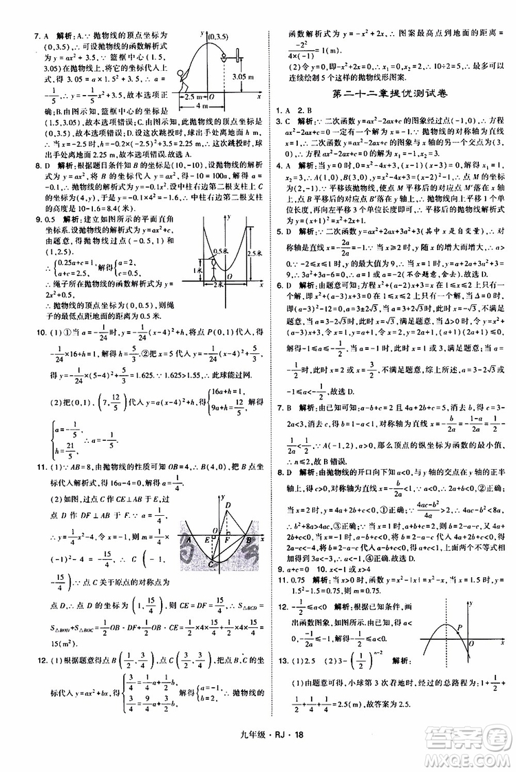 2019年經(jīng)綸學(xué)典學(xué)霸題中題數(shù)學(xué)九年級(jí)全一冊(cè)RJ人教版參考答案