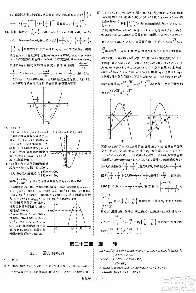 2019年經(jīng)綸學(xué)典學(xué)霸題中題數(shù)學(xué)九年級(jí)全一冊(cè)RJ人教版參考答案