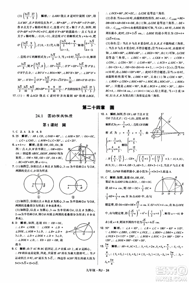 2019年經(jīng)綸學(xué)典學(xué)霸題中題數(shù)學(xué)九年級(jí)全一冊(cè)RJ人教版參考答案