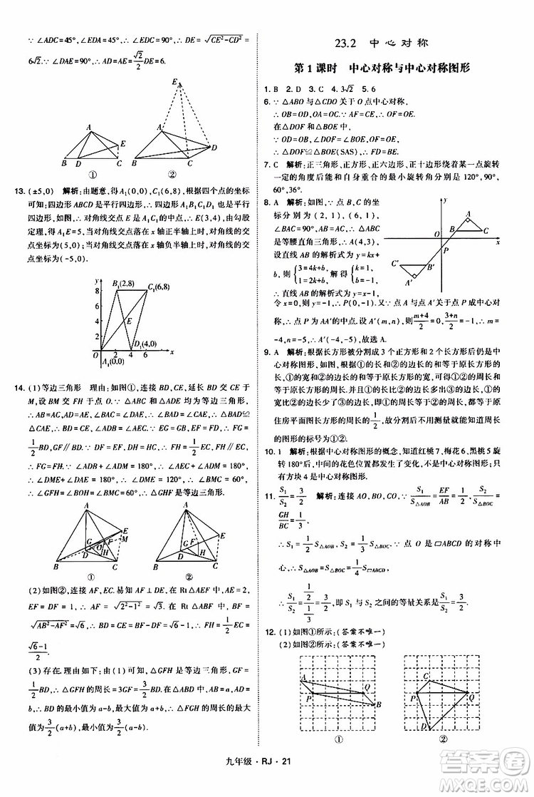 2019年經(jīng)綸學(xué)典學(xué)霸題中題數(shù)學(xué)九年級(jí)全一冊(cè)RJ人教版參考答案