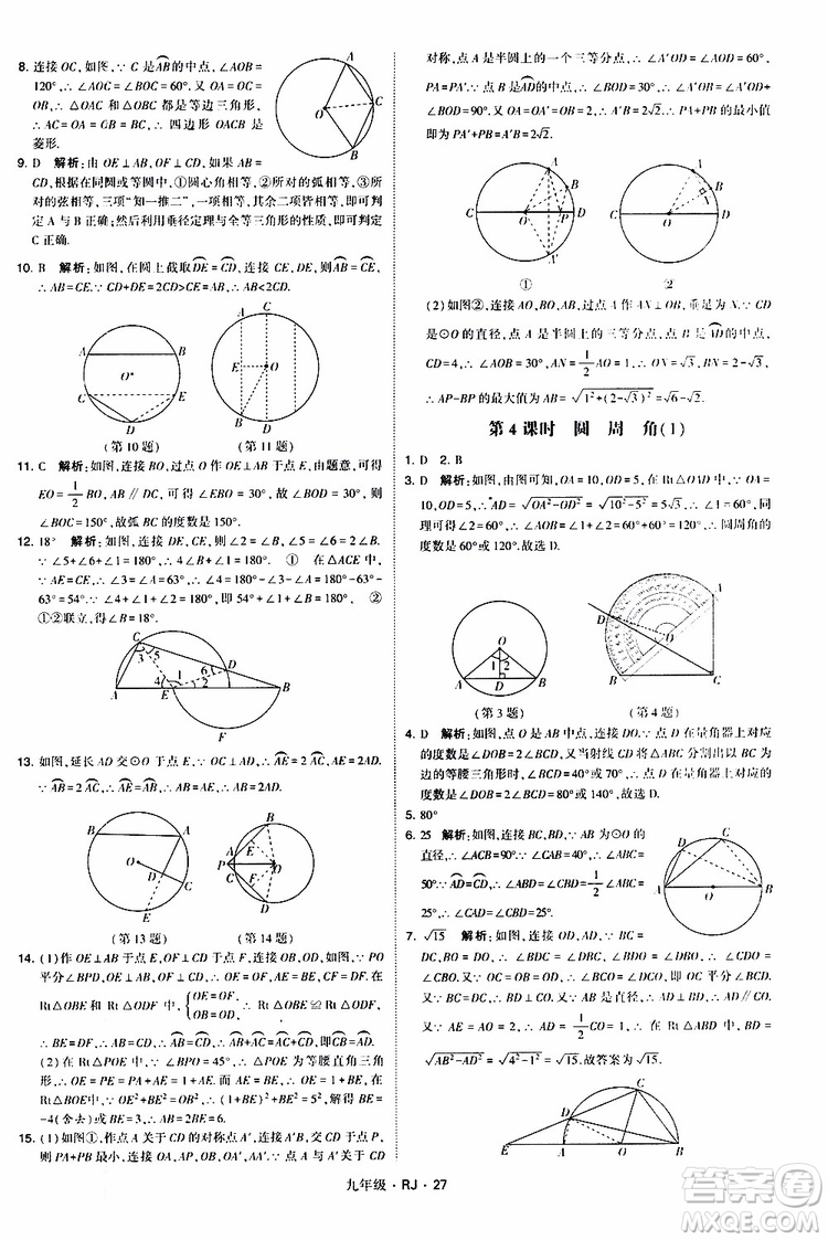 2019年經(jīng)綸學(xué)典學(xué)霸題中題數(shù)學(xué)九年級(jí)全一冊(cè)RJ人教版參考答案