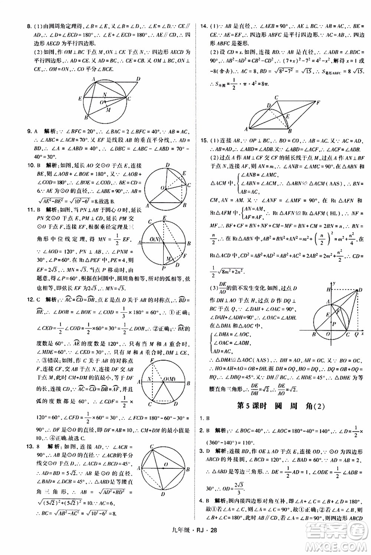 2019年經(jīng)綸學(xué)典學(xué)霸題中題數(shù)學(xué)九年級(jí)全一冊(cè)RJ人教版參考答案