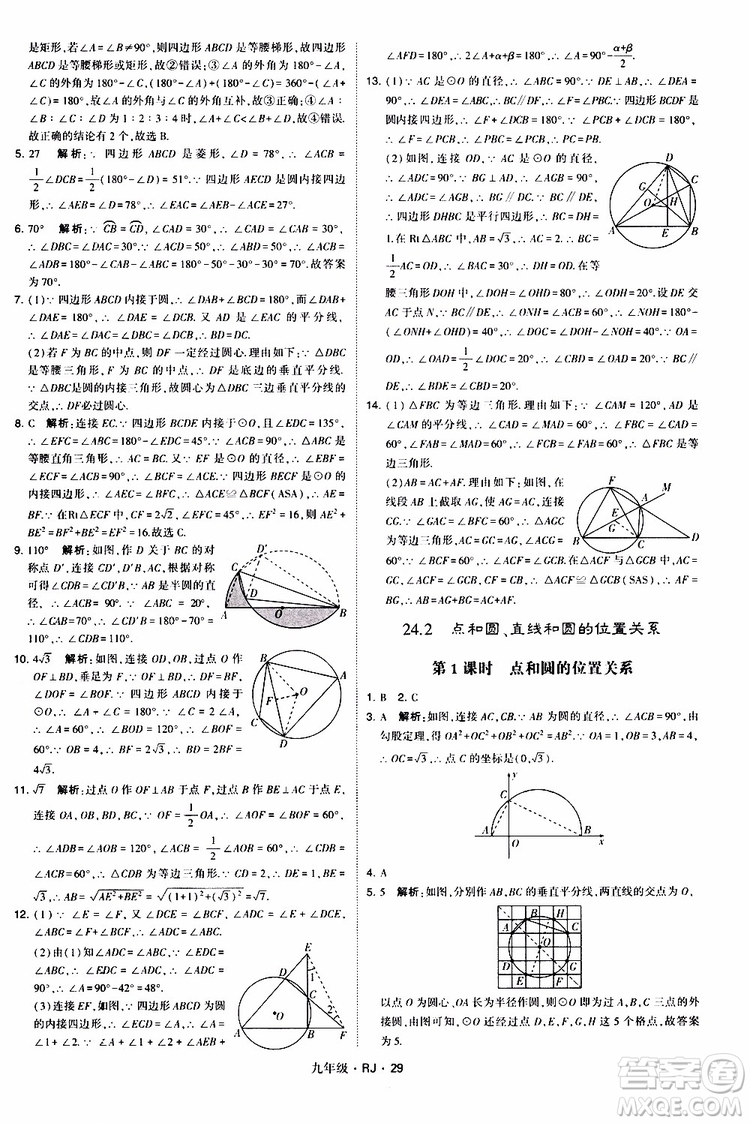 2019年經(jīng)綸學(xué)典學(xué)霸題中題數(shù)學(xué)九年級(jí)全一冊(cè)RJ人教版參考答案