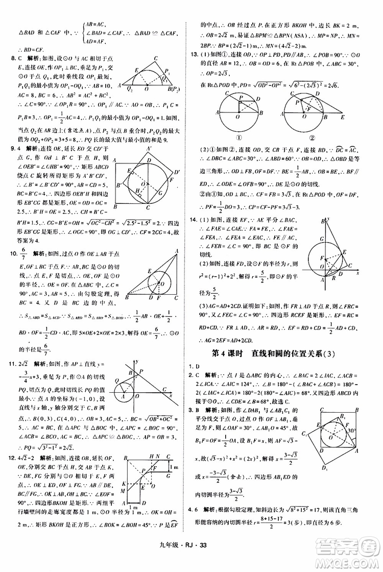 2019年經(jīng)綸學(xué)典學(xué)霸題中題數(shù)學(xué)九年級(jí)全一冊(cè)RJ人教版參考答案