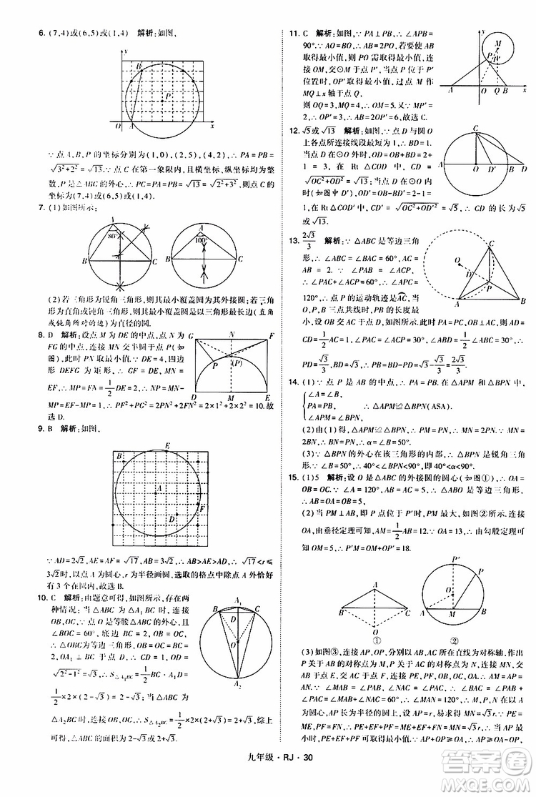 2019年經(jīng)綸學(xué)典學(xué)霸題中題數(shù)學(xué)九年級(jí)全一冊(cè)RJ人教版參考答案