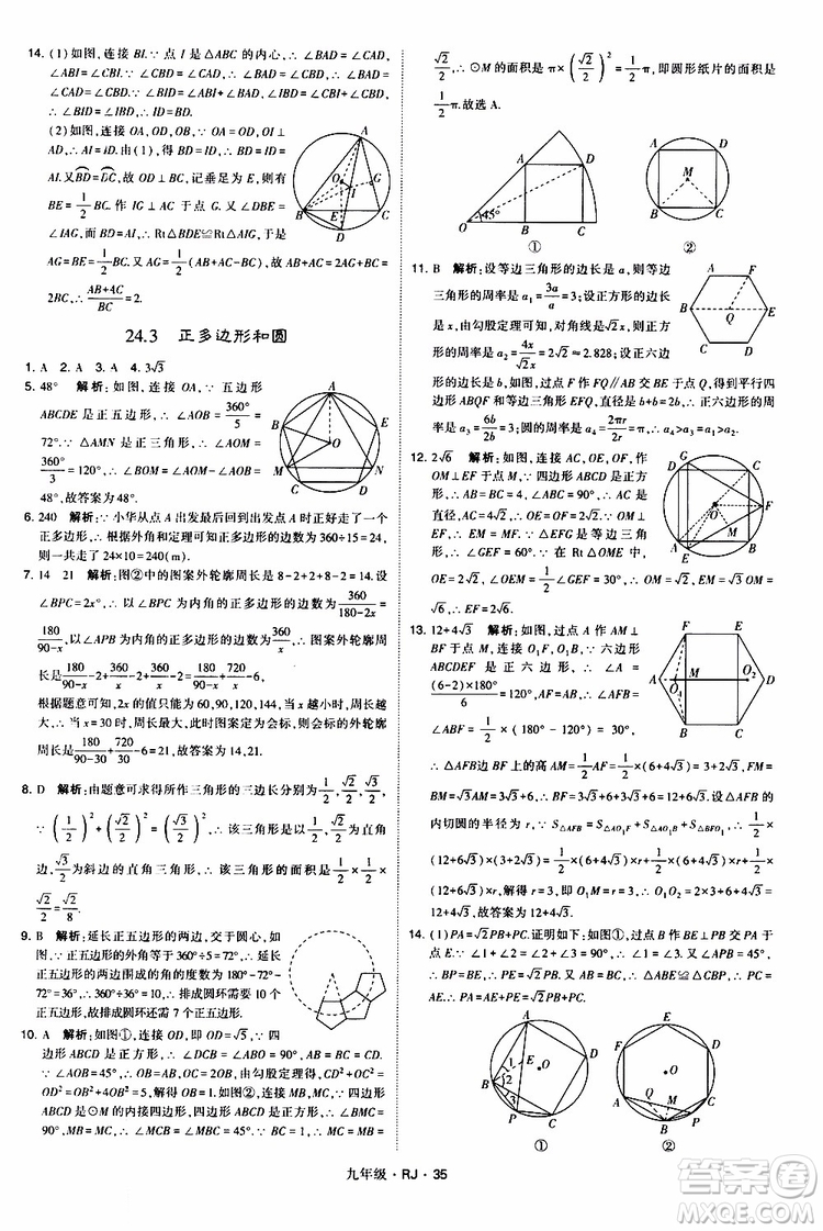 2019年經(jīng)綸學(xué)典學(xué)霸題中題數(shù)學(xué)九年級(jí)全一冊(cè)RJ人教版參考答案