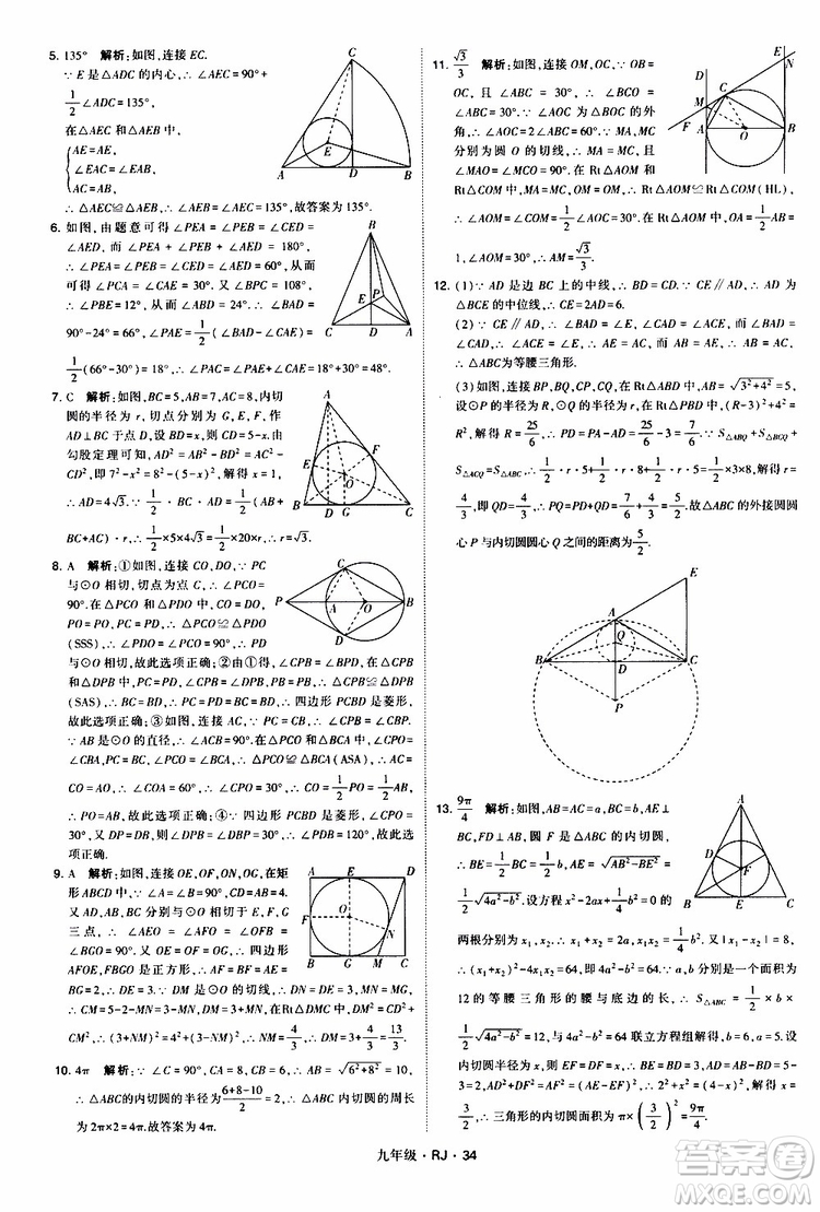 2019年經(jīng)綸學(xué)典學(xué)霸題中題數(shù)學(xué)九年級(jí)全一冊(cè)RJ人教版參考答案