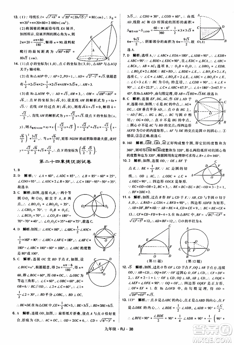 2019年經(jīng)綸學(xué)典學(xué)霸題中題數(shù)學(xué)九年級(jí)全一冊(cè)RJ人教版參考答案