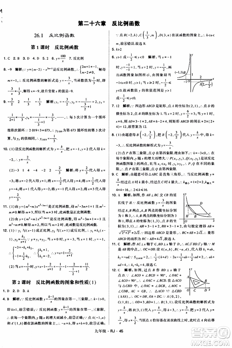 2019年經(jīng)綸學(xué)典學(xué)霸題中題數(shù)學(xué)九年級(jí)全一冊(cè)RJ人教版參考答案